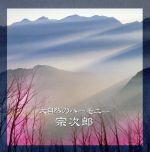 大自然のハーモーニー[2CD]