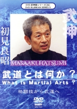 武神館DVDシリーズvol.5 武道とは何か 格闘技から武道へ
