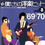 続・僕たちの洋楽ヒット VOL.8(1969~70)