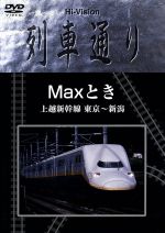 ｈｉ ｖｉｓｉｏｎ 列車通り ｍａｘとき 上越新幹線 東京 新潟 中古dvd 鉄道 ブックオフオンライン