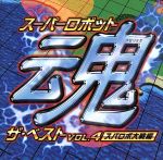 スーパーロボット魂ザ・ベスト VOL.4 スパロボ大戦編