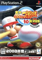 実況パワフルプロ野球10 超決定版2003メモリアル