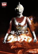 DVD帰ってきたウルトラマン Vol.1