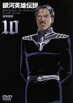 銀河英雄伝説(10)