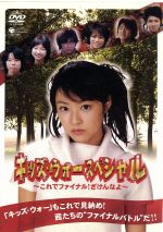 キッズ ウォー スペシャル これでファイナル ざけんなよ 中古dvd ドラマ ブックオフオンライン キッズ ウォー スペシャル これでファイナル ざけんなよ 中古dvd ドラマ ブックオフオンライン