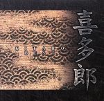 喜多郎ベスト グラミーベスト 2004