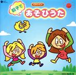 CDツイン::親子であそびうた