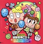 2004年 運動会用CD⑤ スーパーカリフラジリスティックエクスピアリドーシャス