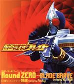 「仮面ライダー剣(ブレイド)」オープニング・テーマ::Round ZERO ~BLADE BRAVE