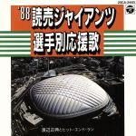 ’88読売ジャイアンツ選手別応援歌