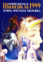 YUMING SPECTACLE SHANGRILA 1999