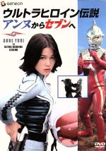 -ウルトラヒロイン伝説-アンヌからセブンへ(外箱、トレカ(18枚)付)