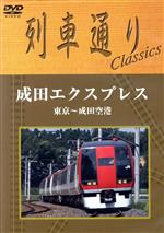 列車通り Classics 成田エクスプレス 東京~成田空港