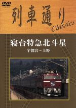 列車通り Classics 寝台特急北斗星 宇都宮~上野