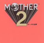 MOTHER 2 ギーグの逆襲