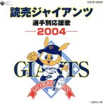 読売ジャイアンツ選手別応援歌2004