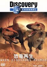 ｄｉｓｃｏｖｅｒｙ ｃｈａｎｎｅｌ 恐竜再生 中古dvd ドキュメンタリー ブックオフオンライン