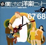 続 僕たちの洋楽ヒット VOL.7(1967~68)