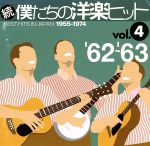 続 僕たちの洋楽ヒット VOL.4(1962~63)