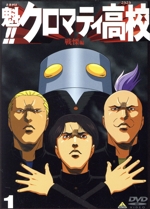 魁!!クロマティ高校 1