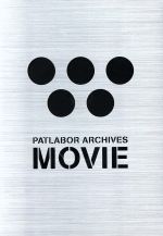 PATLABOR MOVIE ARCHIVES