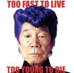 TOO FAST TO LIVE TOO YOUNG TO DIE(DVD付)(CCCD)