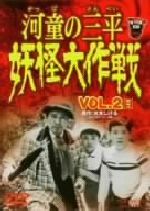 河童の三平 妖怪大作戦 VOL.2