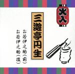 特選落語シリーズ1 三遊亭円生-お若伊之助-