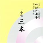 吟詠伴奏集 音程3本