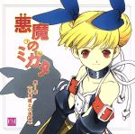 悪魔のミカタ ドラマCD 第1章「非常識との遭遇」