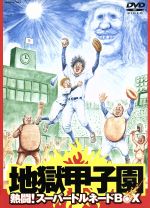 地獄甲子園 熱闘 スーパートルネードｂｏｘ 中古dvd 山口雄大 脚本 監督 坂口拓 伊藤淳史 谷門進士 榊英雄 下條アトム ナレーション 漫 画太郎 原作 矢野大介 音楽 ブックオフオンライン