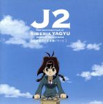 テレビ東京アニメ 「十兵衛ちゃん2 シベリア柳生の逆襲」:オリジナルサウンドトラック ~気付けば音楽聴いていた~