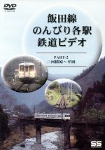 飯田線 のんびり各駅 鉄道ビデオ 2