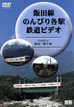 飯田線 のんびり各駅鉄道ビデオ 4