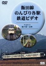 飯田線 のんびり各駅鉄道ビデオ 5