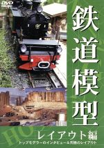 鉄道模型 レイアウト編