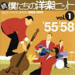 続・僕たちの洋楽ヒット VOL.1(1955~58)