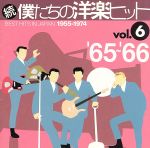 続・僕たちの洋楽ヒット VOL.6(1965~66)