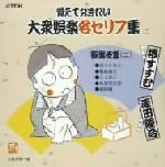 覚えておきたい大衆芸能名セリフ集 歌舞伎篇2