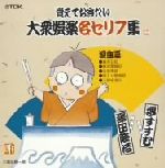 覚えておきたい大衆芸能名セリフ集 浪曲篇