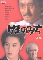 けものみち 全集 中古dvd 名取裕子 山﨑努 西村晃 伊東四朗 石橋蓮司 加賀まりこ 松本清張 原作 ジェームス三木 脚本 ブックオフオンライン