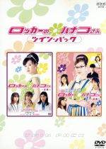 ロッカーのハナコさん ツイン パック 中古dvd ともさかりえ 吹石一恵 平山あや 風間杜夫 徳井優 石井まゆみ 原作 戸田山雅司 脚本 本間勇輔 音楽 ブックオフオンライン