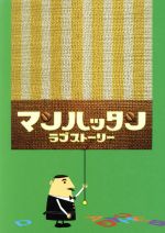 マンハッタンラブストーリー ＤＶＤ－ＢＯＸ：中古DVD：松岡昌宏,及川 