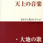 天上の音楽、大地の歌