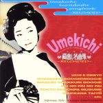 蔵出し名曲集 ~リローデッド~