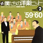 続 僕たちの洋楽ヒット VOL.2(1959~60)