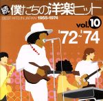 続 僕たちの洋楽ヒット VOL.10(1972~74)