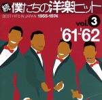 続 僕たちの洋楽ヒット VOL.3(1961~62)