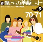 続 僕たちの洋楽ヒット VOL.9(1970~71)