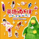 NHK 英語であそぼ FUN FUN songs 2003~2004ベスト(CCCD)